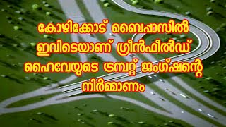 കോഴിക്കോട് ബൈപ്പാസിൽ | ഇവിടെയാണ് | ഗ്രീൻഫീൽഡ് ഹൈവേയുടെ | ട്രമ്പറ്റ് ജംഗ്ഷന്റെ നിർമ്മാണം