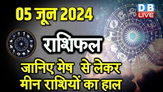 5 June 2024 | Aaj Ka Rashifal | Today Astrology |Today Rashifal in Hindi | Latest | #dblive