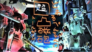 〔実況〕ガンダムオンライン　【凸ぺん】「マツザク良い機体だな」