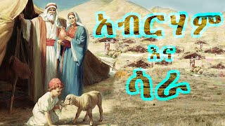 ቅዱሳን አብርሃም እና ሳራ - ክፍል 1 / Abraham and Sarah - Part 1