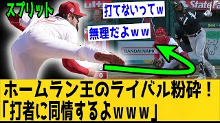 大谷翔平、ホームラン王のライバルを自分でねじ伏せてしまうｗｗ「ありゃ打てるわけないよｗｗ」「バッターに同情するわｗｗ」【なんＪ反応】