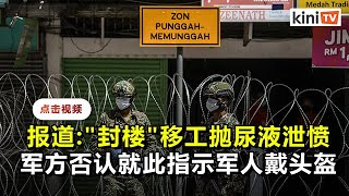 军人戴头盔防移工高空抛尿液？总司令否认报道