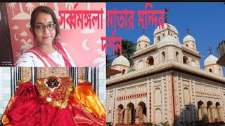 বর্ধমানের অধিষ্ঠাত্রী দেবী সর্ব্বমঙ্গলা মায়ের মন্দির দর্শন