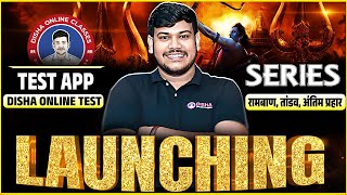 Disha Online Test App✨| रामबाण | तांडव | अंतिम प्रहार | Disha Online Classes Launching 🚀|