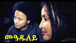 zara tv - Ftsum Gebru (ወዲ ገባር) - Meaduley  | መዓዱለይ  | - New Eritrean Music  (Official Video)