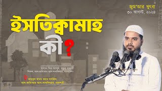 ইসতিক্বামাহ কী?  জুম’আর খুৎবা │ হাসান বিন আব্দুল গফুর মাদানী | Jumar Khutba 2024 │Al-Itisam TV