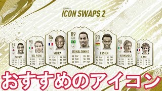 【FIFA20】 アイコンスワップス2が開始！ おすすめの選手と組み合わせを紹介！