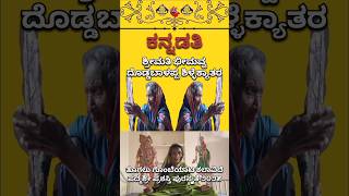 ಭೀಮವ್ವ ದೊಡ್ಡಬಾಳಪ್ಪ ಶಿಳ್ಳೆಕ್ಯಾತರ ಯಾರು | bheemavva baalppa shillekyatara | ಏಕಮುಖ ಸಂರಾನ್ | Ekamukha