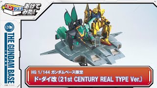 あけてみた！＃27『HG 1/144 ガンダムベース限定 ド・ダイ改(21st CENTURY REAL TYPE Ver.)』