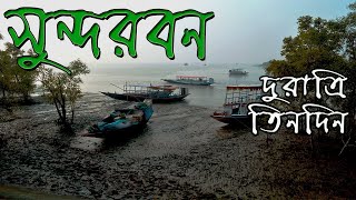 Sunderban Tour / All the details of Sunderban / Koikhali / Katamari / Boni Camp/Jharkhali/Kalas Camp