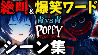 【音量注意】ママ不在の青くんホラー絶叫＆おもしろワードシーン集【火威青/Poppy Playtime/ホロライブ切り抜き/hololive/ReGLOSS】