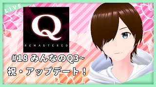 18【Q-REMASTERED-】あらたな難問が追加！みんなのQ3途中から攻略！【全クリへの道】