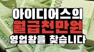 월급 천만원! 아이디어스 액세서리 영업왕을 찾아라!