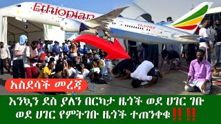 አስደሳች መረጃ በርካታ ዜጎች ወደ ሀገር ገቡ ወደ ሀገር የምትገቡ ዜጎች ጥንቃቄ አድርጉ‼️