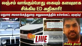 🔴LIVE: மிரட்டி பணம் பறித்த அமலாக்கத்துறை அதிகாரி சிக்கியது எப்படி? சினிமாவை மிஞ்சிய சம்பவம் | ED