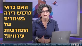 האם כדאי לרכוש דירה באיזורים של התחדשות עירונית?