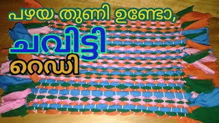 പഴയ തുണി കൊണ്ട് ഒട്ടും ചെലവില്ലാതെ കിടിലൻ ചവിട്ടി,തുന്നുകയും വേണ്ട,തയ്ക്കുകയും വേണ്ട#easyDoormat#DIY