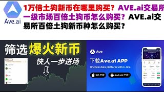 1万倍土狗新币在哪里购买？AVE.ai交易所一级市场百倍土狗币怎么购买？AVE.ai交易所百倍土狗新币种怎么购买？#ave交易所#ave.ai交易所官网#ave官网AVEDEXave下载#ave平台