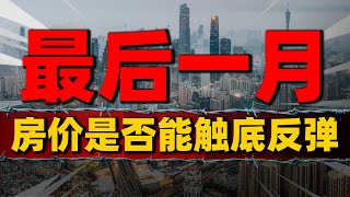 楼市见底！2023年最后一个月，房价是否能触底反弹| 2023房價 | 中國房價 | 中國樓市