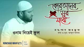 Ami Quraner Sur Majhe (আমি কোরানের সুর মাঝে) Naat-e-Rasul by Nowshad Mahfuz | নওশাদ মাহফুজ