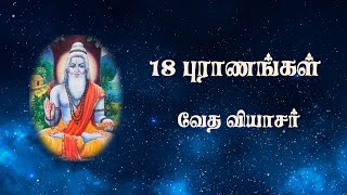 18Puranas பதினெண் புராணங்கள் வியாசரால் தொகுக்கப் பெற்ற பதினெட்டு மகா புராணங்கள்