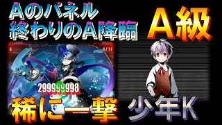 【ディバゲ】「簡単攻略？」稀に一撃少年Kパでロードラコラボ「Ａのパネル：Ａ級」に挑戦