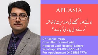 What is Aphasia? دماغی خلل کی وجہ سے بولنے میں دشواری کیاہے؟