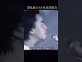 譚詠麟 《講不出再見》 1994 live 譚詠麟 講不出再見 alantam shorts