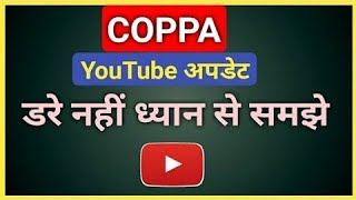 New YouTube update - Coppa You need to know (Hindi)
