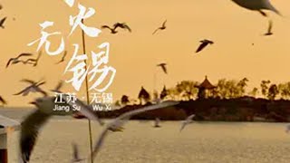 当西伯利亚的海鸥漫天飞舞，无锡的浪漫如约而至烟火无锡 古韵江南 超好逛攻略 无锡的双旦氛围感已拉满在江苏花式过冬