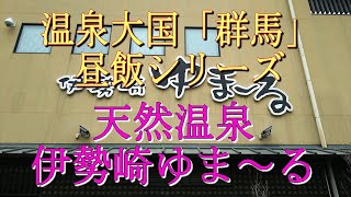 温泉大国「群馬」昼飯シリーズ　天然温泉「伊勢崎ゆま～る」