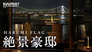 【ルームツアー】HARUMI FLAG／最高の眺望と暮らす絶景豪邸マンション