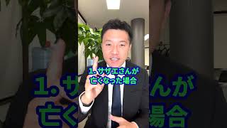 サザエさんで法定相続人を勉強しよう！（相続/行政書士/熊本）