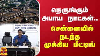 நெருங்கும் அபாய நாட்கள்... சென்னையில் நடந்த முக்கிய மீட்டிங்