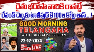 రేవంత్ దెబ్బకు టాలీవుడ్ కి 100ల కోట్ల లాస్ ..!రైతు భరోసా వారికి రానట్టే LIVE🔴:Rythu Barosa | Revanth