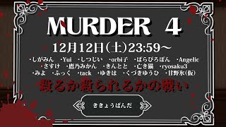 VRCHAT(Muder4)で銃とナイフで戦う!!ゲーム生配信!!