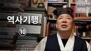 [태고사새발견66][역사기행⑩]태고사를 통해 환국사 복원은 국가관과 역사관을 통해 정의가 나오고,동학을 짓밟은 히로시마 대본영 병참총감\