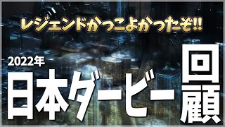 武豊おめでとう！日本ダービー2022回顧