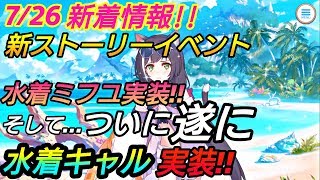 【プリコネR】7/26新着情報！遂に水着キャル実装！！新ストーリーイベント、水着ミフユ実装！【プリンセスコネクトRe Dive】【プリコネR 新着情報】