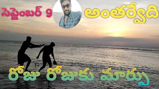 అంతర్వేది లో రోజు రోజుకు ఒక మార్పు  A change from day to day in Antarvedi #AntarvediBeach #antarvedi