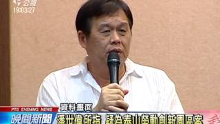 潘世偉自爆擋人財路 廉政署今約談20140730 公視晚間