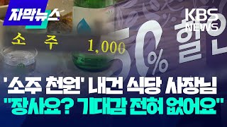 커피, 소주 물가는 마이너스? 배경엔 '내수 침체' / KBS 2024.12.11