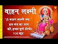 Vahan Laxmi Mantra Video | वाहन लक्ष्मी मंत्र  Spiritual Chanting 108  times  ॐ वाहन लक्ष्म्यै नम:'