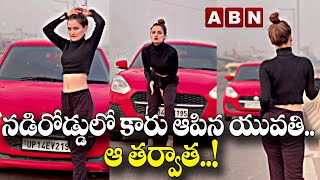 నడిరోడ్డులో కారు ఆపిన యువతి.. ఆ తర్వాత..! | Girl Making Reel On Highway Lands Her In Trouble | ABN