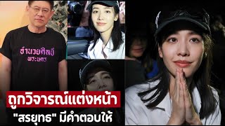 สรยุทธ ไม่อยู่เฉย “มิน พีชญา” ถูกวิจารณ์ทำไมแต่งหน้าสวยออกจากคุกได้