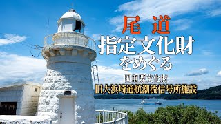 尾道指定文化財をめぐる「旧大浜埼通航潮流信号所施設」