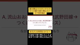 乗り換えマスタークイズ「どこの駅で乗り換える？」【千葉県編】＃shorts #鉄道クイズ #クイズ #鉄道