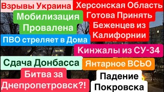 Днепр🔥Битва за Днепропетровск🔥Сдача Донбасса🔥Провалена Мобилизация🔥Страшно🔥 Днепр 13 января 2025 г.