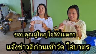 ข่าวดี ขอบคุณผู้ใหญ่ใจดีที่เมตตา#นัยโพธิชาแนล