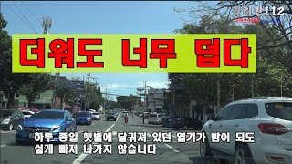 필리핀112 /(필리핀 생활) 크고 좋은 집에 사는 것보다 시원한 집에 사는 것이 더 좋은 것 같습니다